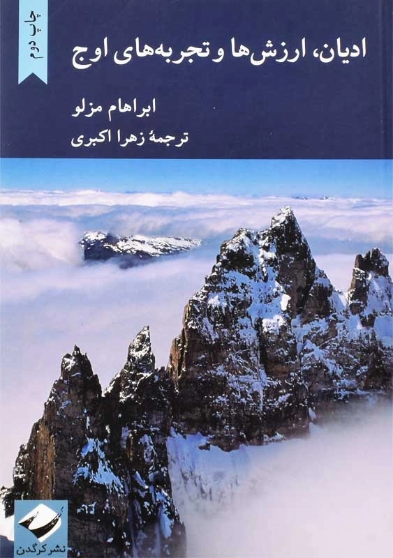 کتاب ادیان، ارزش ها و تجربه های اوج | ابراهام مزلو