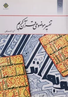 کتاب تفسیر موضوعی قرآن کریم | جمعی از نویسندگان