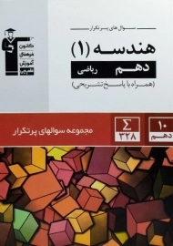 کتاب سوال های پرتکرار هندسه دهم قلم چی