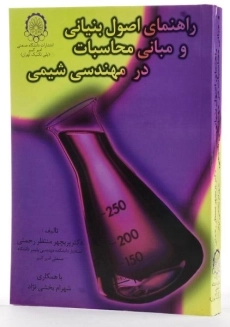 کتاب راهنمای اصول بنیانی و مبانی محاسبات در مهندسی شیمی - 3