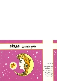 کتاب طالع متولدین مرداد