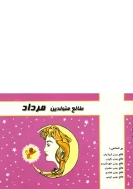 کتاب طالع متولدین مرداد