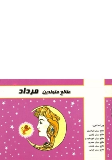 کتاب طالع متولدین مرداد