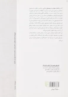 کتاب ساختار ملودی در موسیقی ایرانی - آزاده فر - 1