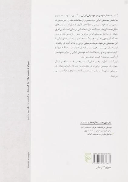 کتاب ساختار ملودی در موسیقی ایرانی - آزاده فر - 1