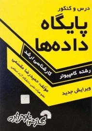 کتاب درس و کنکور پایگاه داده ها | حمیدرضا مقسمی