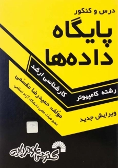 کتاب درس و کنکور پایگاه داده ها | حمیدرضا مقسمی