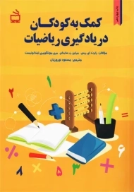 کتاب کمک به کودکان در یادگیری ریاضیات