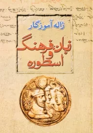 کتاب زبان، فرهنگ و اسطوره | ژاله آموزگار