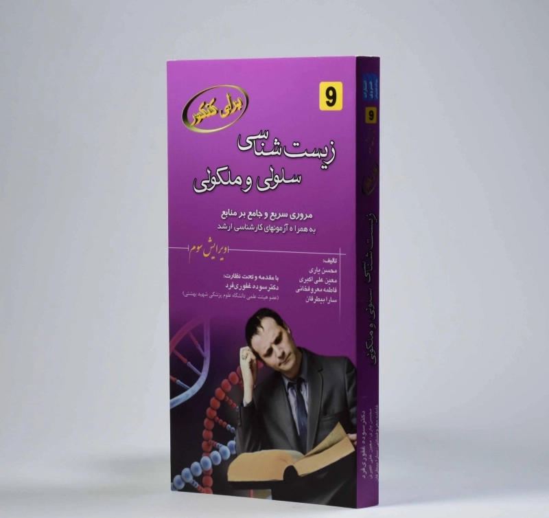 کتاب زیست شناسی سلولی و ملکولی - محسن یاری - 2