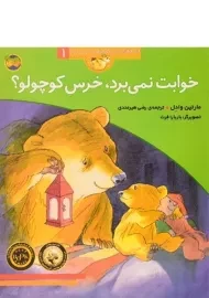 کتاب خوابت نمی برد،خرس کوچولو؟(قصه های خرس کوچولو و خرس بزرگ1)