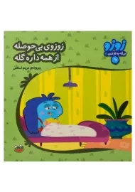 کتاب زوزوی بی حوصله از همه داره گله