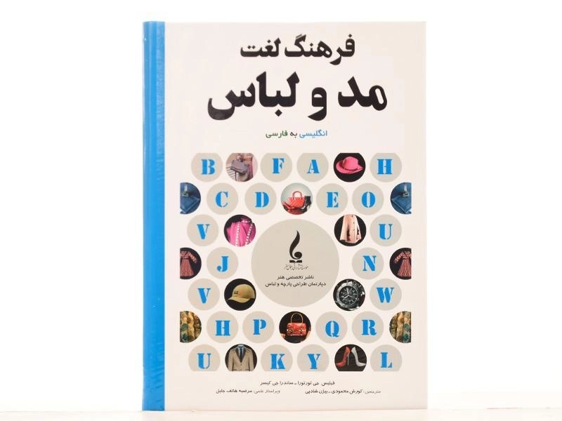 کتاب فرهنگ لغت مد و لباس - فیلیس جی تورتورا - 4