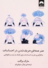 کتاب هنر همه فن حریف شدن در احساسات