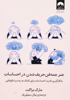 کتاب هنر همه فن حریف شدن در احساسات