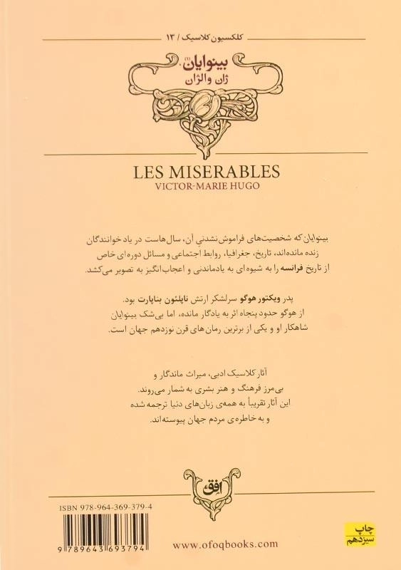 کتاب بینوایان | ویکتور هوگو (کلاسیک) - 1