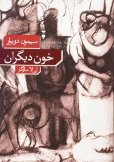 کتاب خون دیگران | سیمون دوبوار - 1