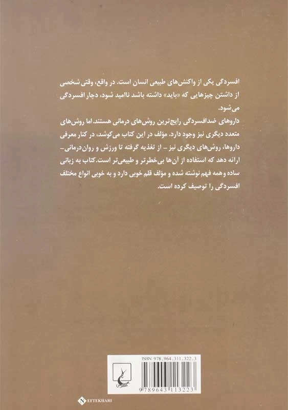 کتاب درمان طبیعی افسردگی | سید بائومل - 1