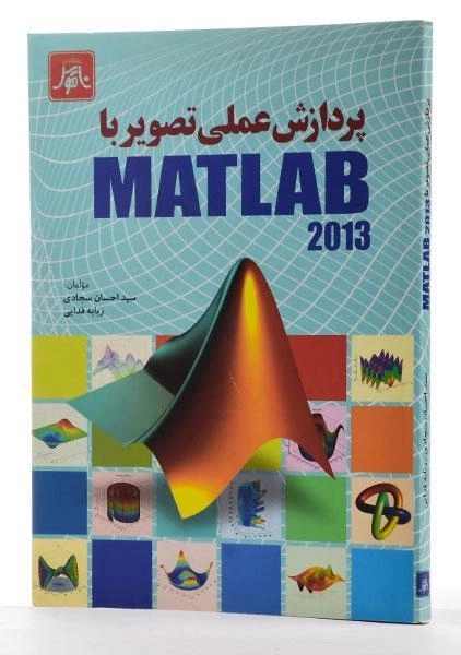 کتاب پردازش عملی تصویر با مطلب MATLAB 2013 - سجادی - 2
