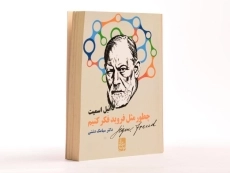 کتاب چطور مثل فروید فکر کنیم؟ - 2