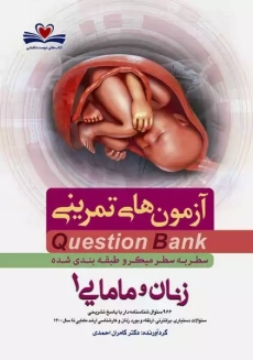 کتاب آزمون های تمرینی (QB) زنان و مامایی 1