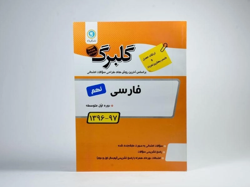 کتاب گلبرگ فارسی نهم گل واژه - 2