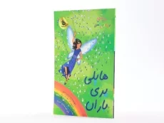 کتاب هایلی پری باران (جادوی رنگین کمان 14) - 2