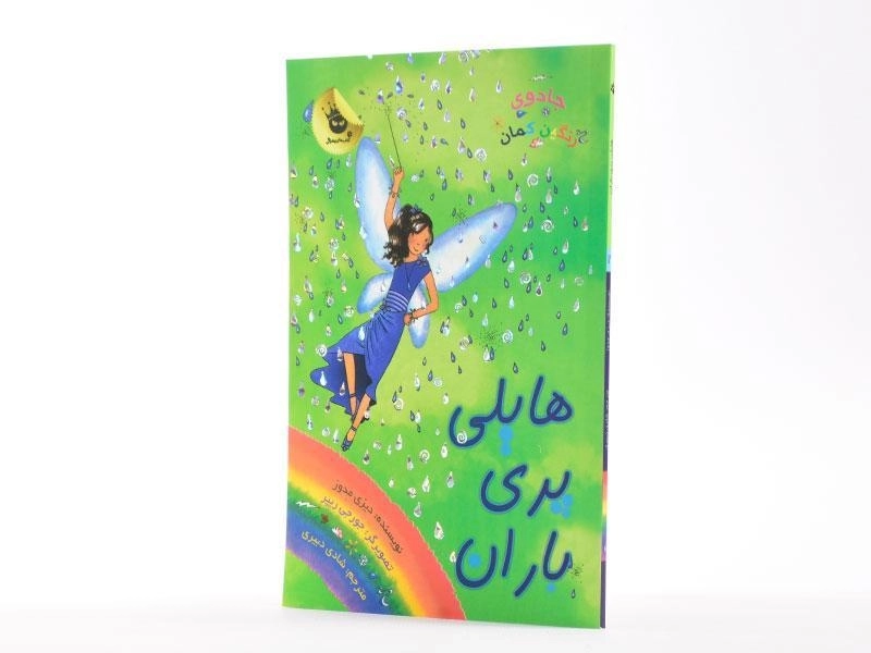 کتاب هایلی پری باران (جادوی رنگین کمان 14) - 2