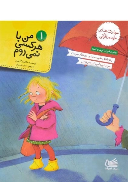 کتاب من با هرکسی نمی روم (مهارت های خود مراقبتی 1) - 0