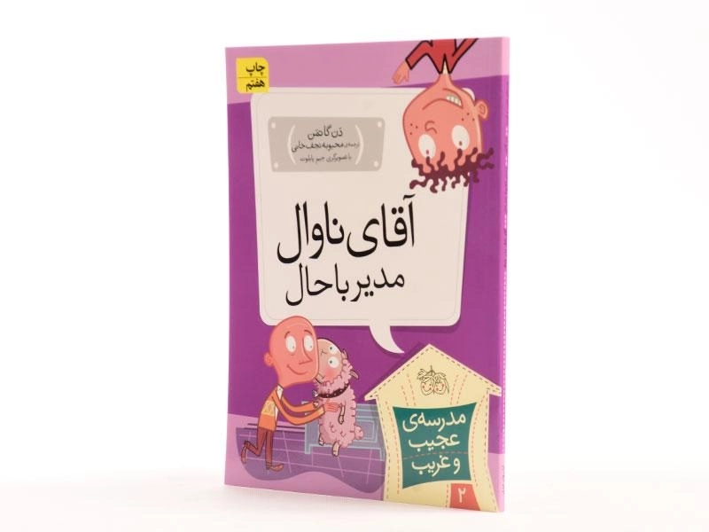 کتاب آقای ناوال مدیر با حال (مدرسه ی عجیب و غریب 2) - 2