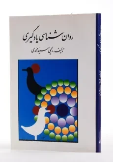 کتاب روان شناسی یادگیری - سیدمحمدی - 3