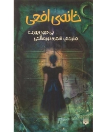 کتاب خانه‌ی افعی