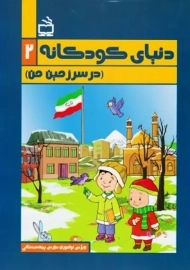 کتاب دنیای کودکانه 2