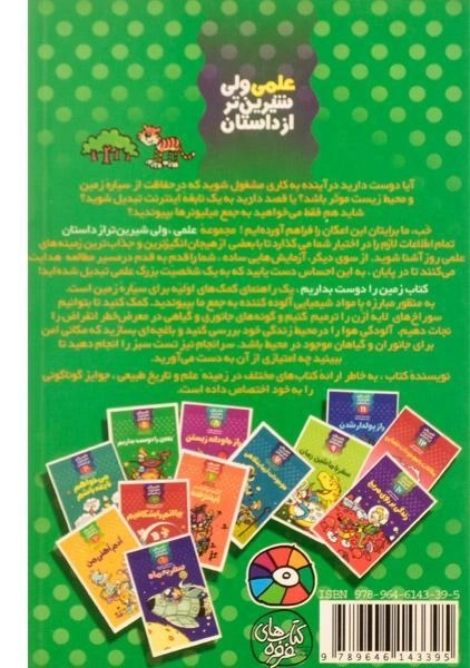 کتاب زمین را دوست بداریم (علمی ولی شیرین تر از داستان 5) - 1