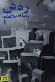کتاب رهش