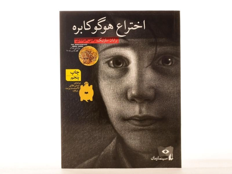 کتاب اختراع هوگو کابره - افق - 4