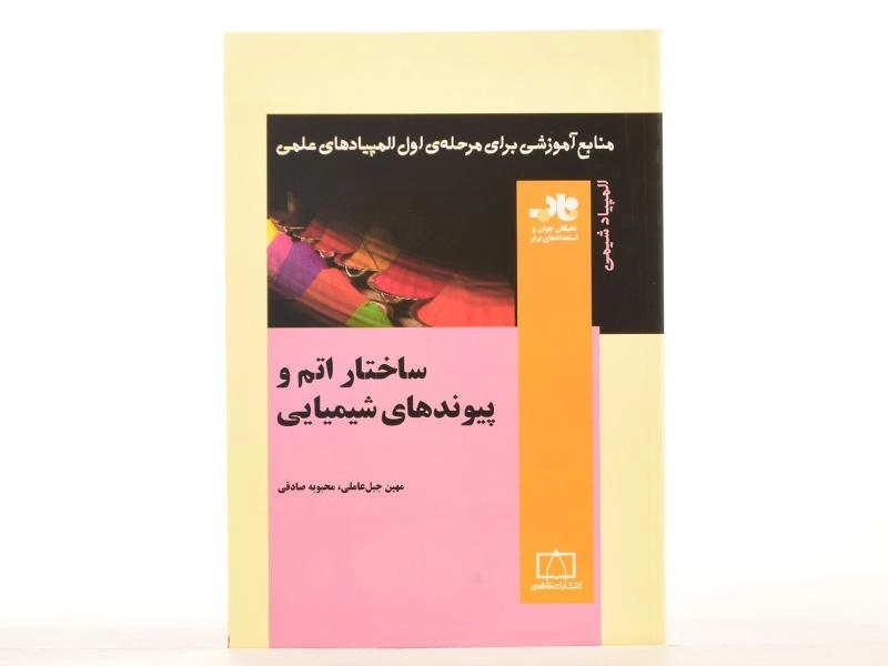 کتاب ساختار اتم و پیوندهای شیمیایی - جبل عاملی - 3