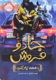 کتاب جادو فروش