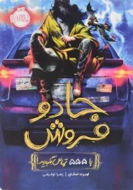 کتاب جادو فروش