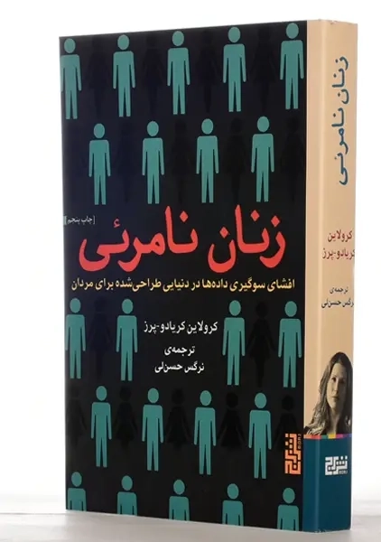 کتاب زنان نامرئی