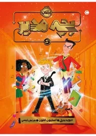 کتاب بچه مدیر | دیوید بدیل