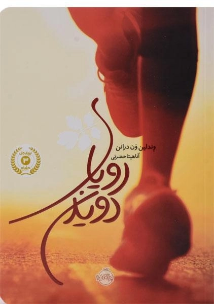 کتاب رویای دویدن | انتشارات پرتقال - 0