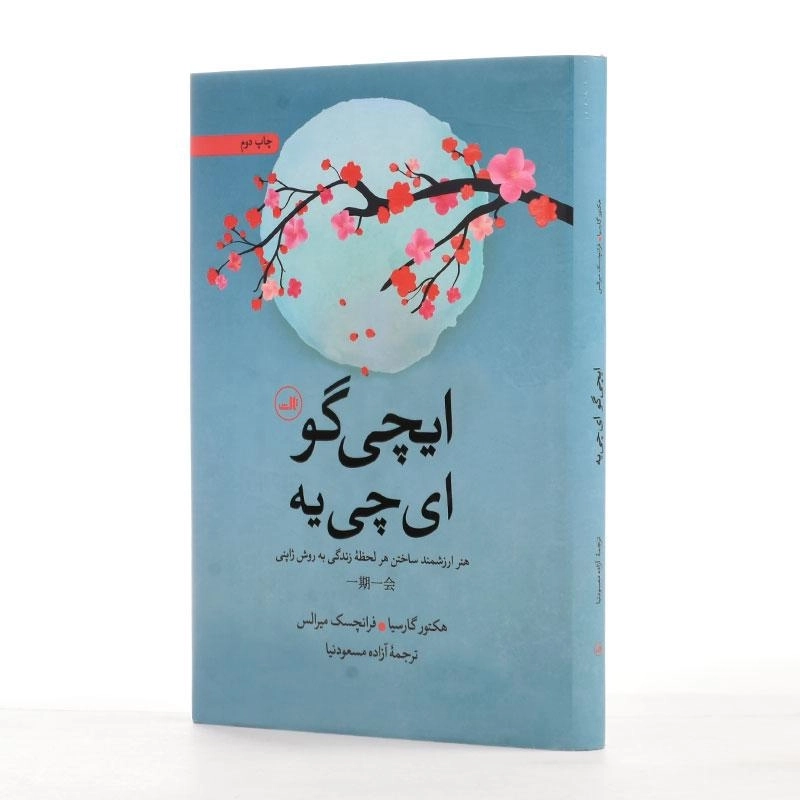 کتاب ایچی گو ای چی یه - هکتور گارسیا - 3