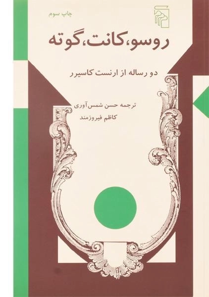 کتاب روسو، کانت، گوته - ارنست کاسیرر - 0