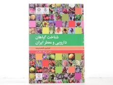 کتاب شناخت گیاهان دارویی و معطر ایران - مظفریان - 4