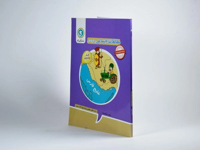 کتاب کار و تمرین اجتماعی چهارم (4) ابتدایی گل واژه - 1