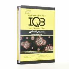 کتاب IQB ویروس‌شناسی | دکتر خلیلی - 2
