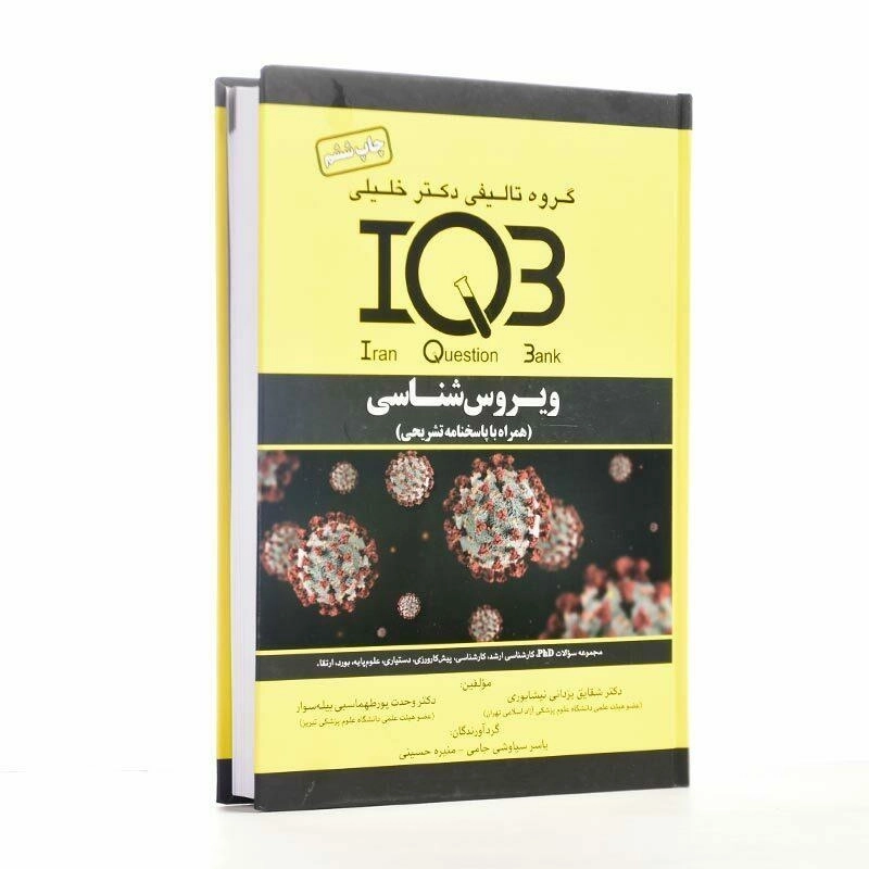 کتاب IQB ویروس‌شناسی | دکتر خلیلی - 2