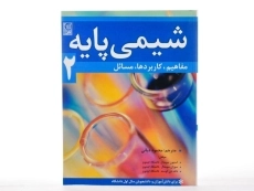 کتاب شیمی پایه 2 - سومدال | دیانی - 2