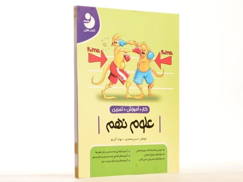 کتاب کار آموزشی علوم نهم [9] کامل طلایی - 2